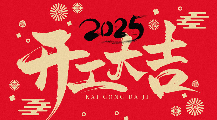 開工大吉 | 2025共赴新程，美好向新!